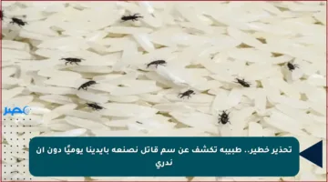 تحذير خطير.. طبيبة تكشف عن سم قاتل نصنعه بأيدينا يوميًا دون أن ندري
